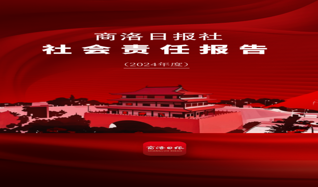 商洛日報社社會責任報告（2024年）